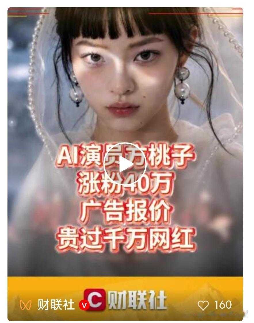 AI虚拟演员，商单报价超真人[笑哭][笑哭][笑哭]