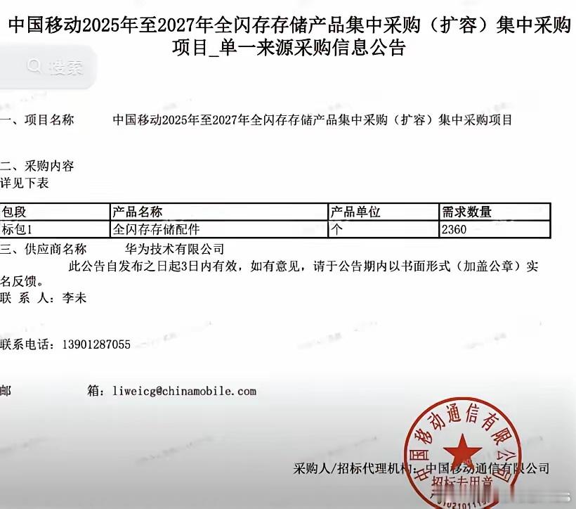 中国移动价值数亿的全闪存存储大单被华为独家包圆。 ​​​