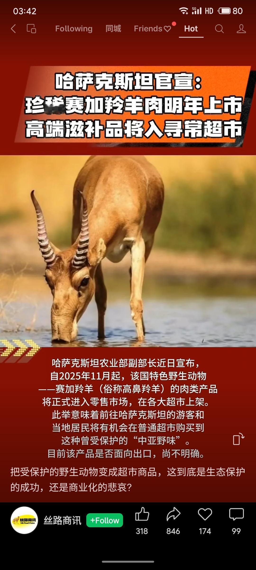 哈萨克斯坦宣布自2025年11月起，将允许赛加羚羊肉在超市零售。此举措意味着这种