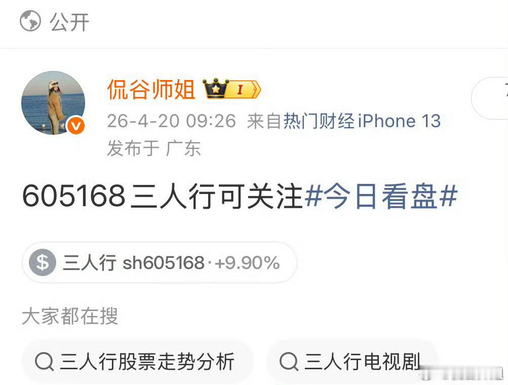 4.20博中告知的$三人行 sh605168$ 又涨停啦，目前股价上升60+，勇