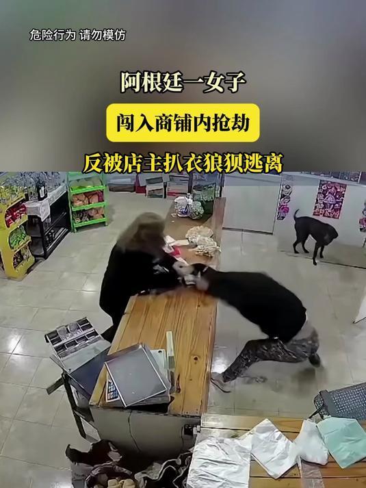 阿根廷治安真乱，这名女抢劫犯太嚣张

荒唐至极！阿根廷女子抢劫失败狼狈裸逃，折返