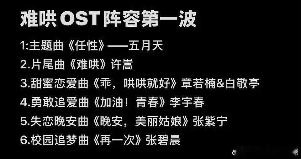 《难哄》OST阵容，感受一下 （也有人表示可能有些歌曲不是真的，等官宣） 