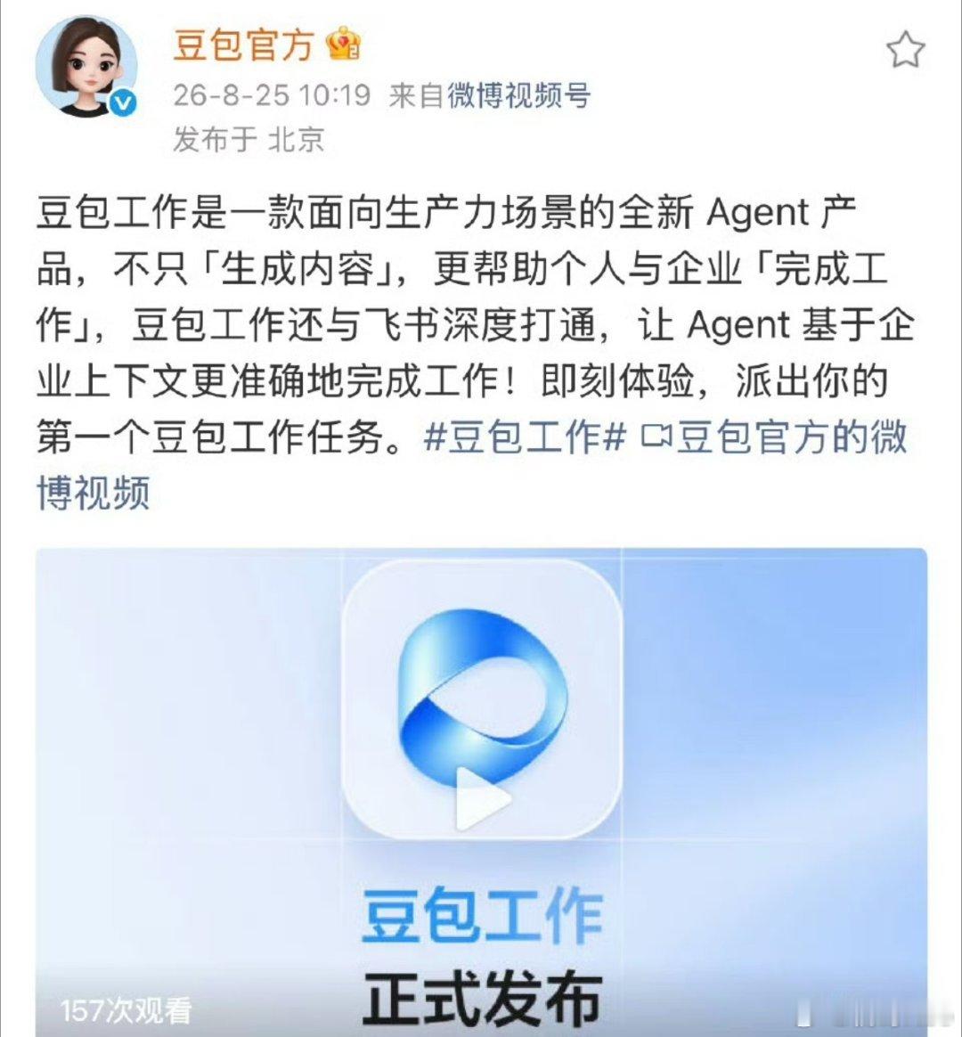 豆包工作正式发布。字节跳动正式推出豆包工作，是面向生产力的全新Agent产品，定
