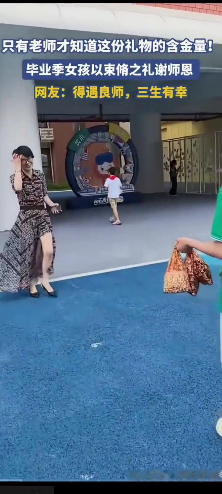 只有老师才知道这份礼物的含金量！毕业季女孩以束修之礼谢师恩。
网友：得遇良师，三
