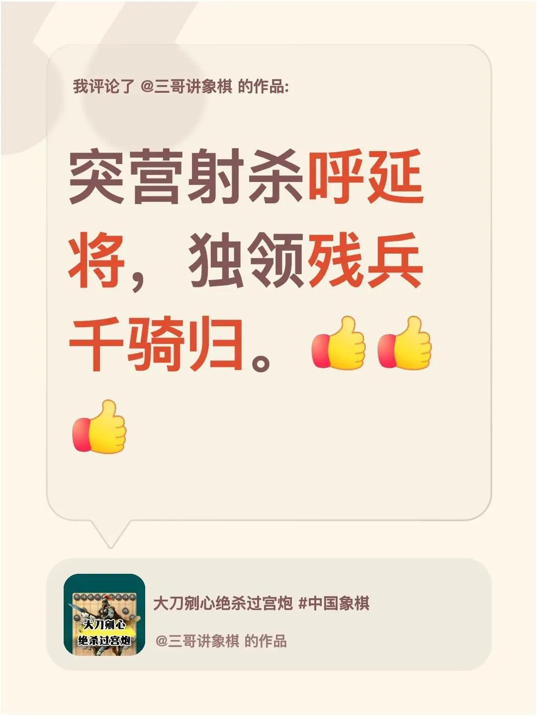 我评论了@三哥讲象棋 的作品：突营射杀呼延将，独领残兵千骑归。