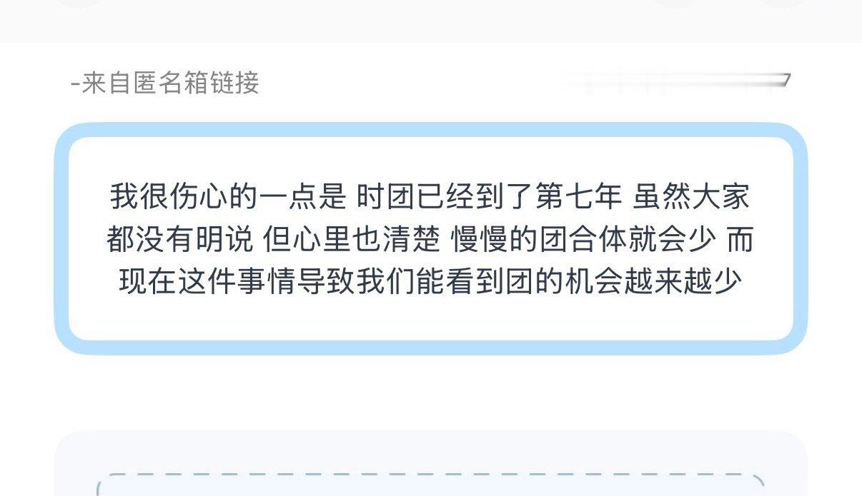 投：很伤心的一点是 时团已经到了第七年 虽然大家都没有明说 但心里也清楚 慢慢的