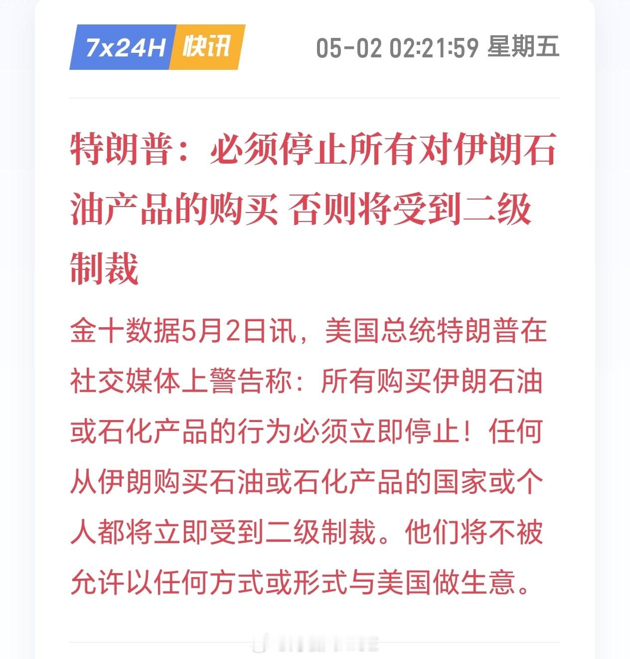 美国总统特朗普在社交媒体上警告称：所有购买伊朗石油或石化产品的行为必须立即停止！