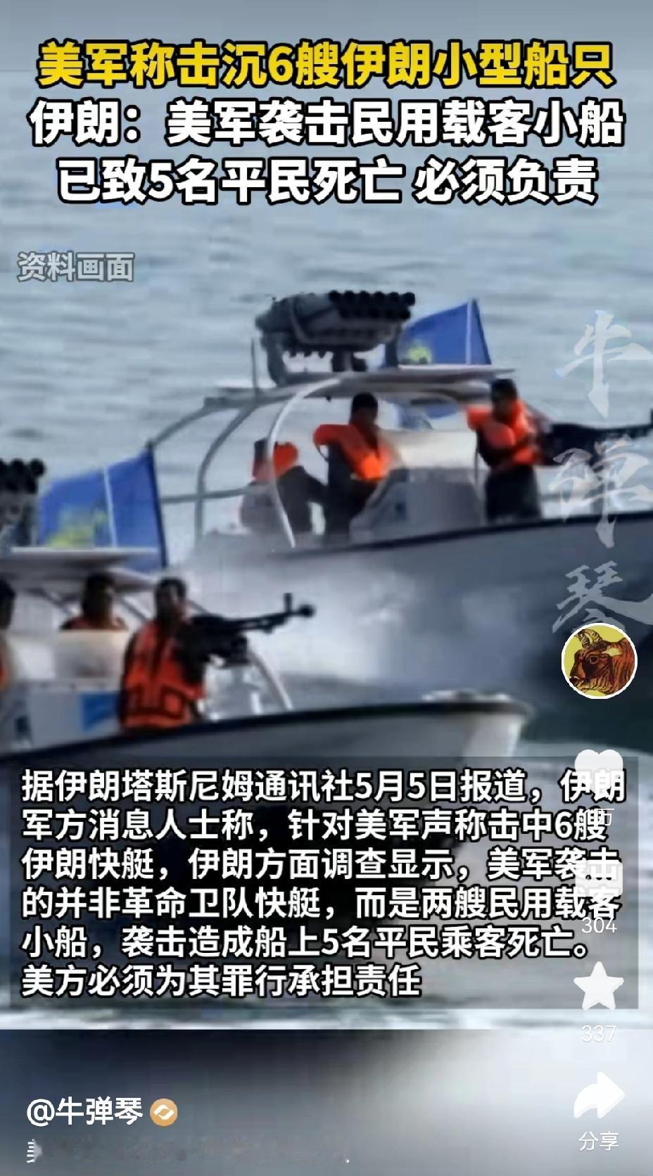 【美军击沉伊朗6艘小型船只：伊朗称有平民死亡】美军又搞事情了！当地时间5月4日，