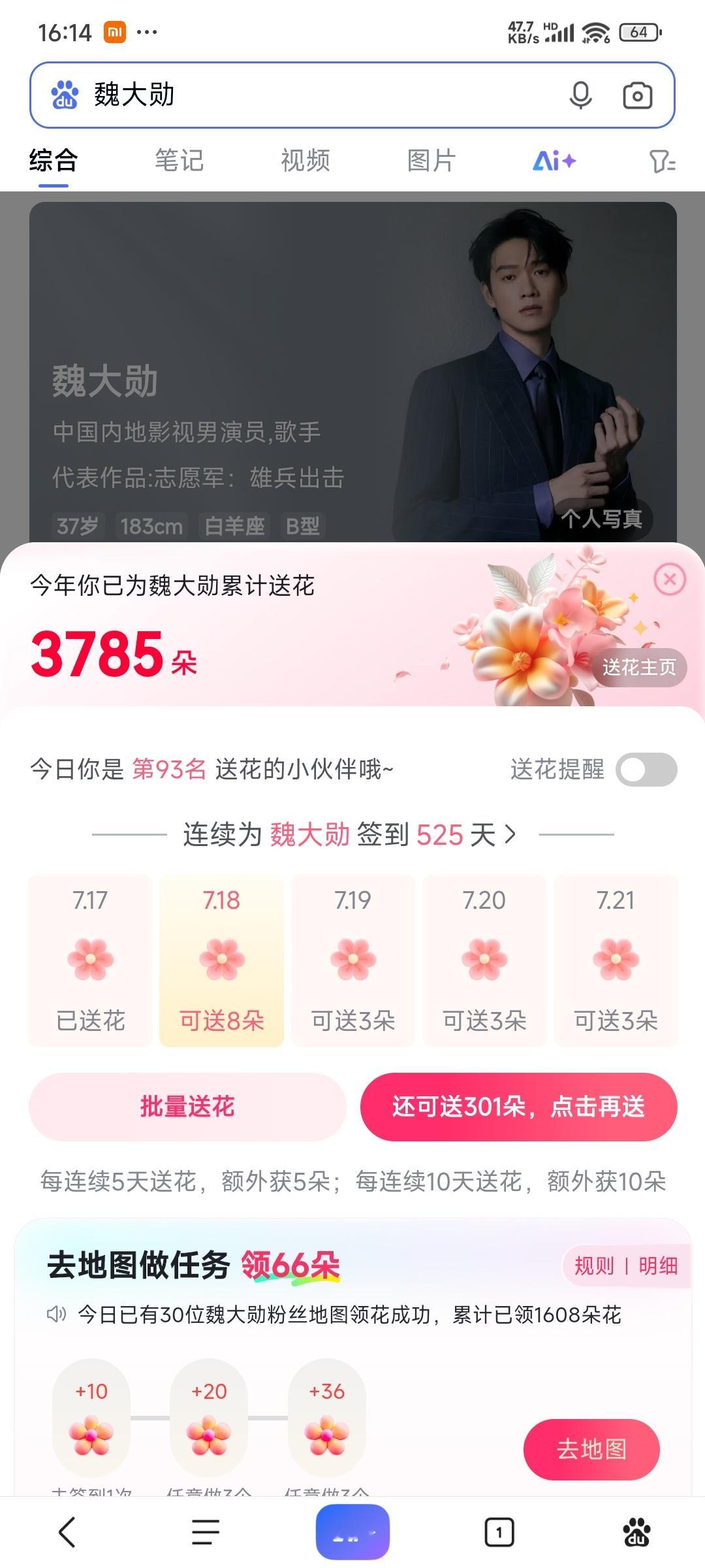 魏大勋快来百度送花哇 每天辛辛苦苦领六次才十几朵 现在一下子给了三百多