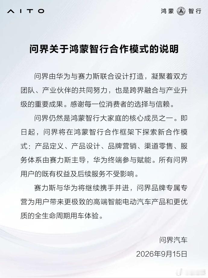 这波信号相当积极，新合作模式意味着问界迈入新发展阶段。更有利于把服务做的更专更细