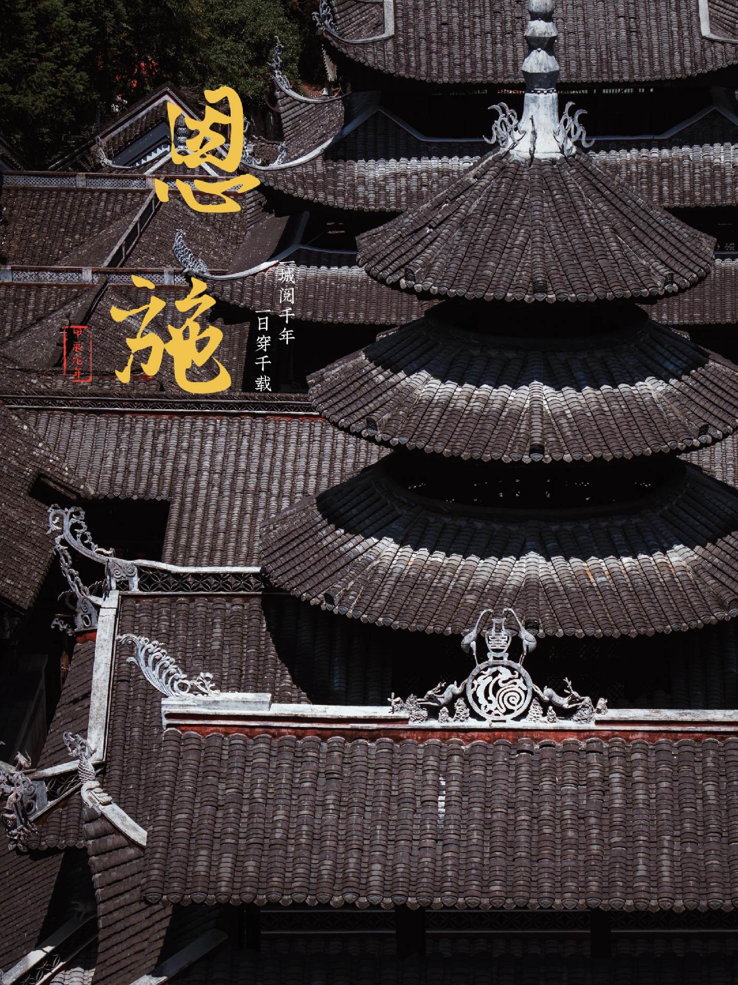 “一城阅千年,一日穿千载”原始、雄奇，是恩施留给世人最深的印象，但它同...
