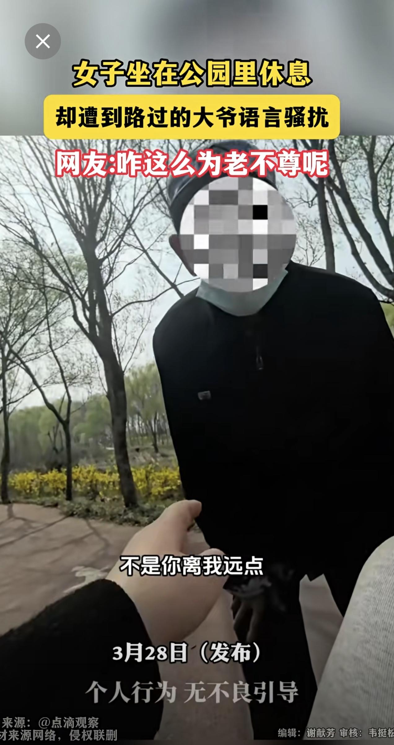 女子坐在公园里休息，却遭到路过的大爷语言骚扰 网友:咋这么为老不尊呢？