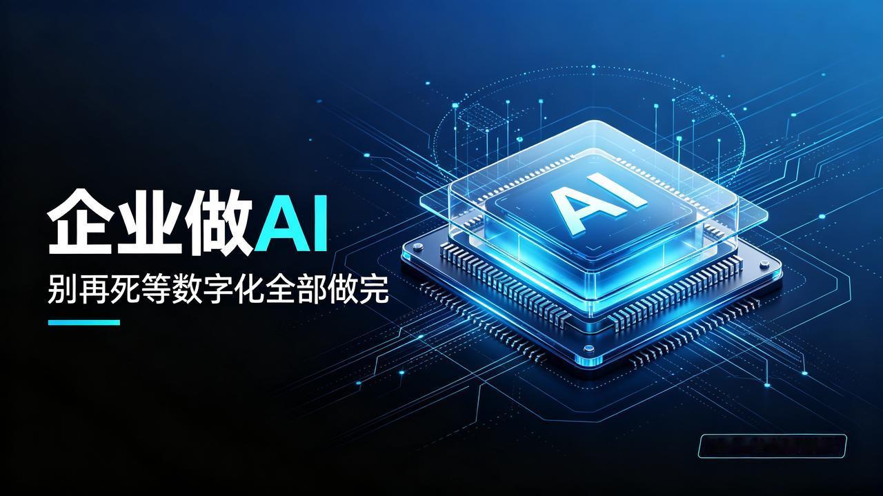 很多企业搞 AI 落地，都踩了同一个思维陷阱： 必须先把数字化补完，打通所有数据