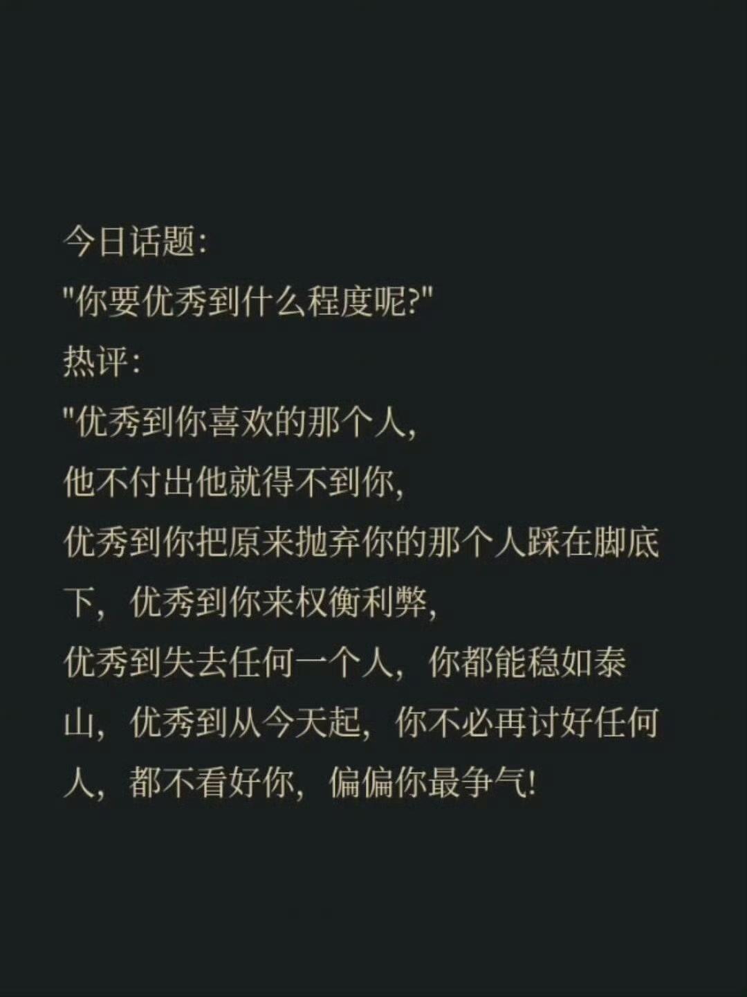 你要优秀到你喜欢的人不付出就得不到你 ​​​