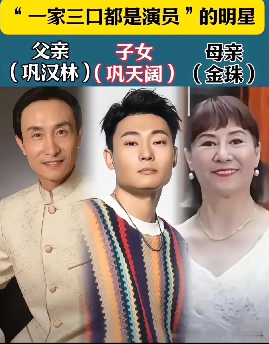 全家都是演员！演艺圈宝藏一家三口戏骨家庭
巩汉林、巩天阔、金珠
张艺谋、张末、陈