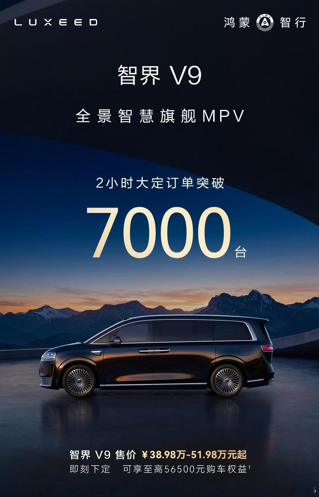 鸿蒙智行智界V9上市发布会群里的小伙伴说V9订单爆了，有个用户中心的说他们人均5