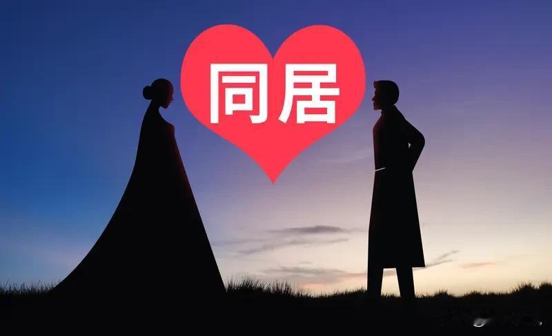 男女自愿同居是否违法，得分情况看。一般情况下，两个单身成年人自愿同居，这在法律上