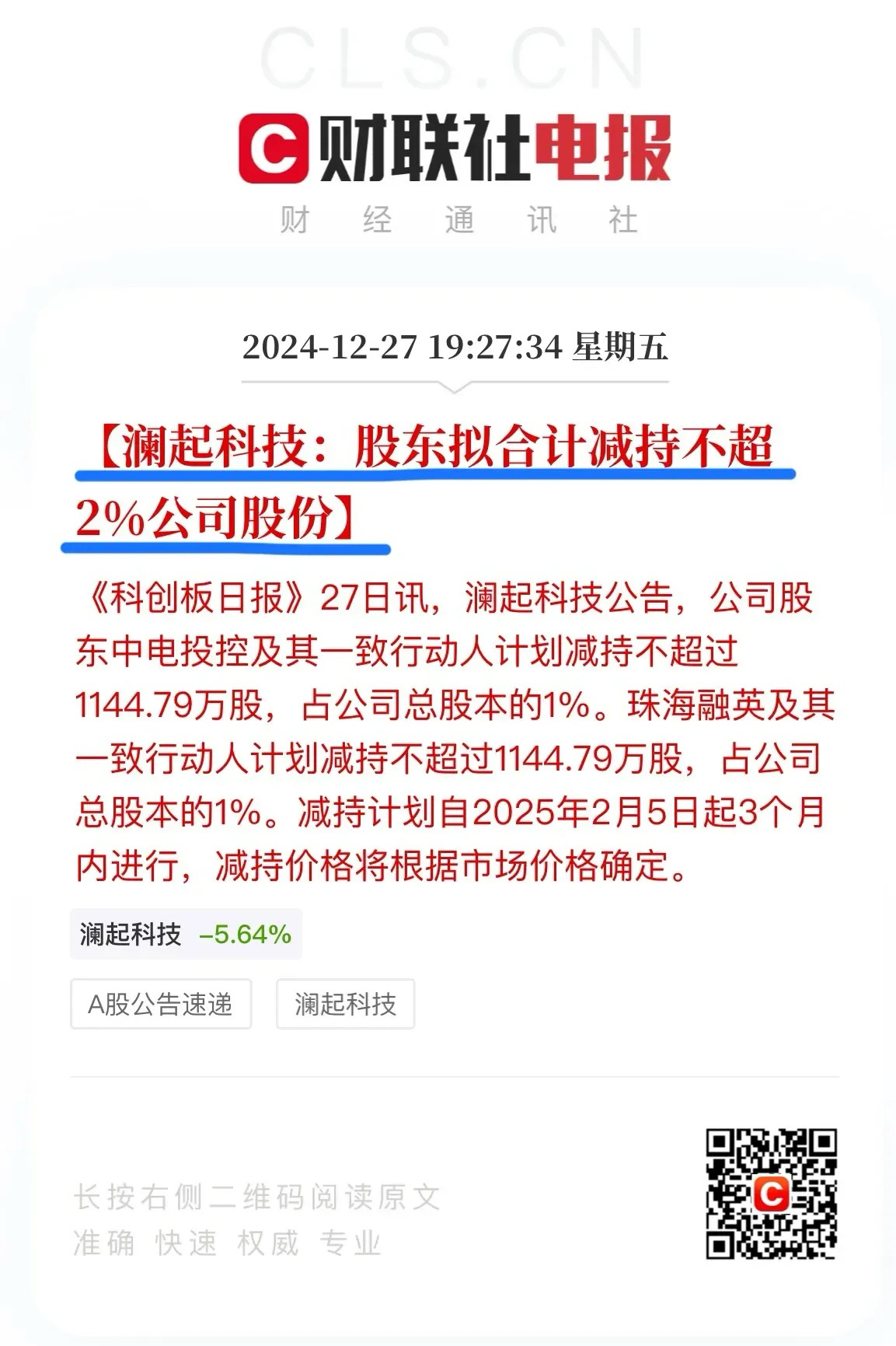 家人们，资本圈又有大瓜！澜起科技两大股东中电投控及其一致行动人、珠海融英及其一致