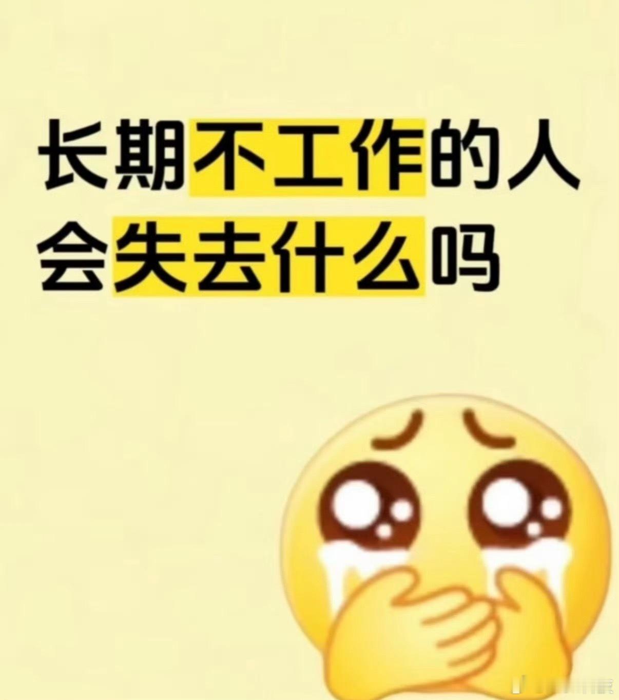 长期不工作的人会失去什么我觉得是会失去烦恼吧[皱眉]谁不想天天在坐在家里钱就到账