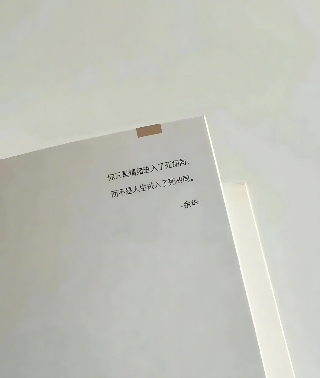 余华，你知道你的这句话拯救了多少人吗？ ​​​