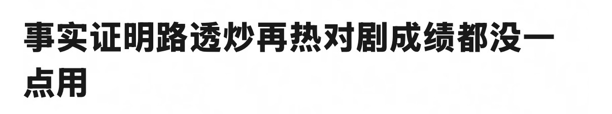 感觉对首日有用，后面看剧情行不行，剧情不行路透再行也没用！ 