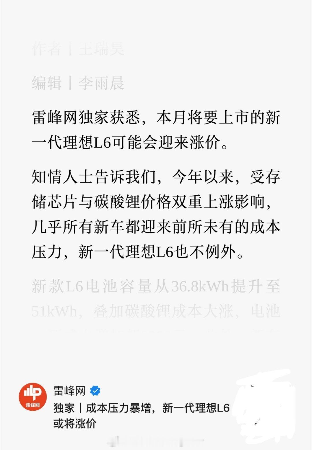 碳酸锂涨价，内存涨价，芯片涨价，理想L6涨不涨价都挺难受的。之前传闻理想i6就是