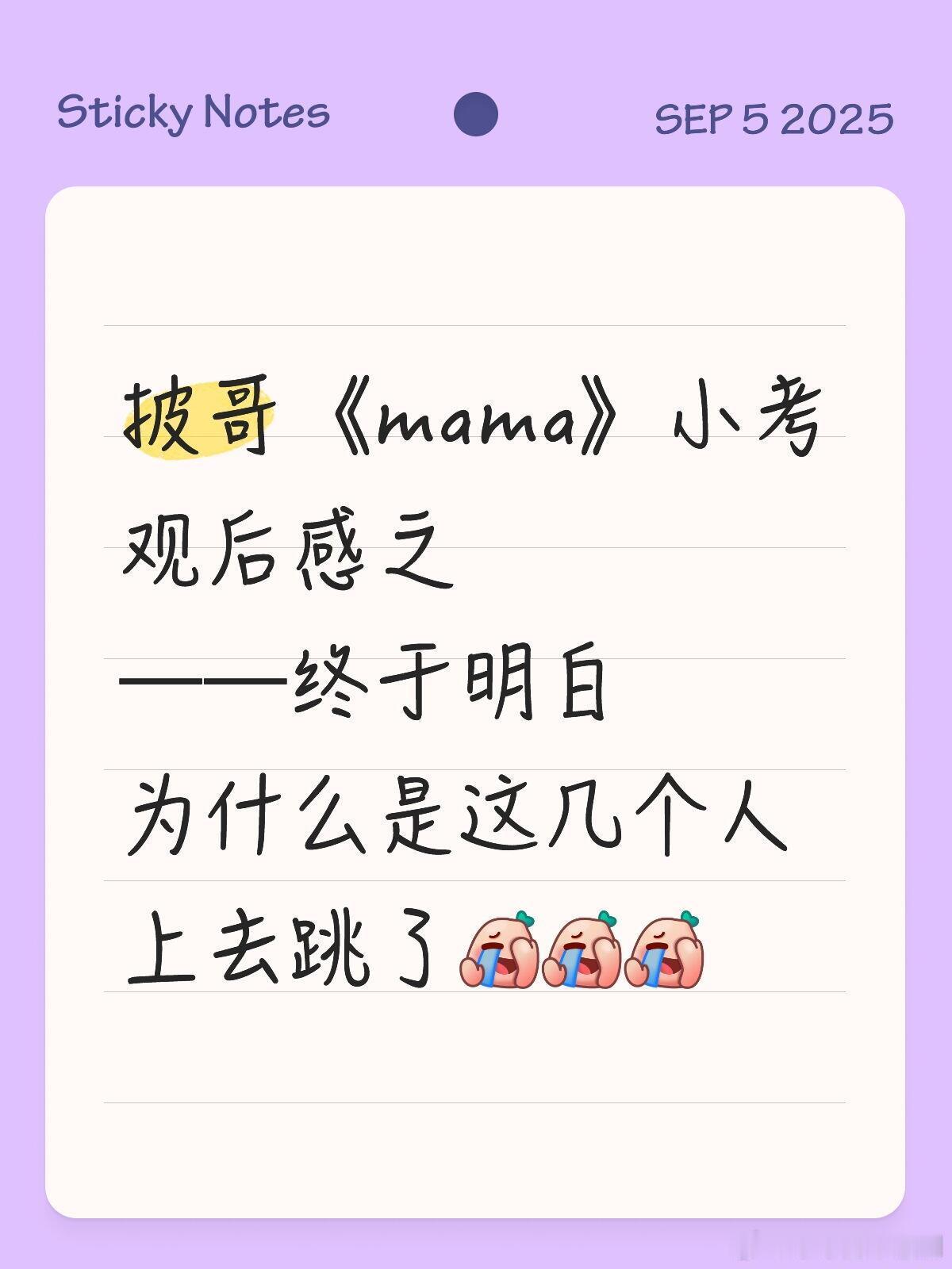 披荆斩棘[超话]披哥《mama》小考观后感之——终于明白为什么是这几个人上去跳了