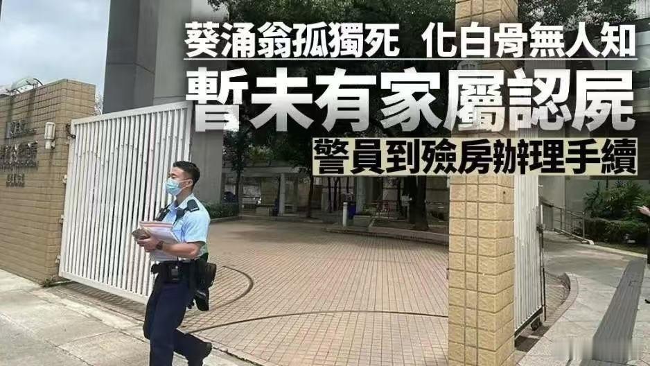 老人家中化为白骨独居老人家中离世一年半，才被发现，遗体已经白骨化。而她居然还有两