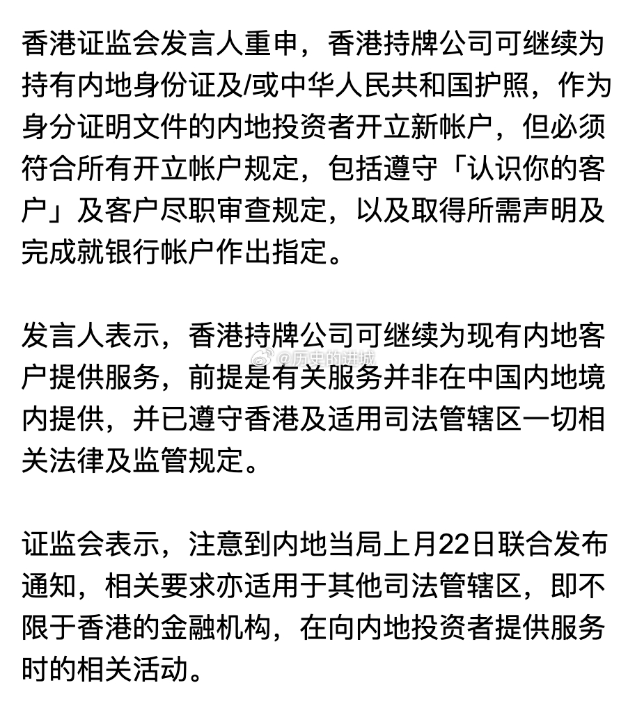香港证监会就通函进一步进行解读，其中提到香港持牌公司可继续为中国内地投资者开立新