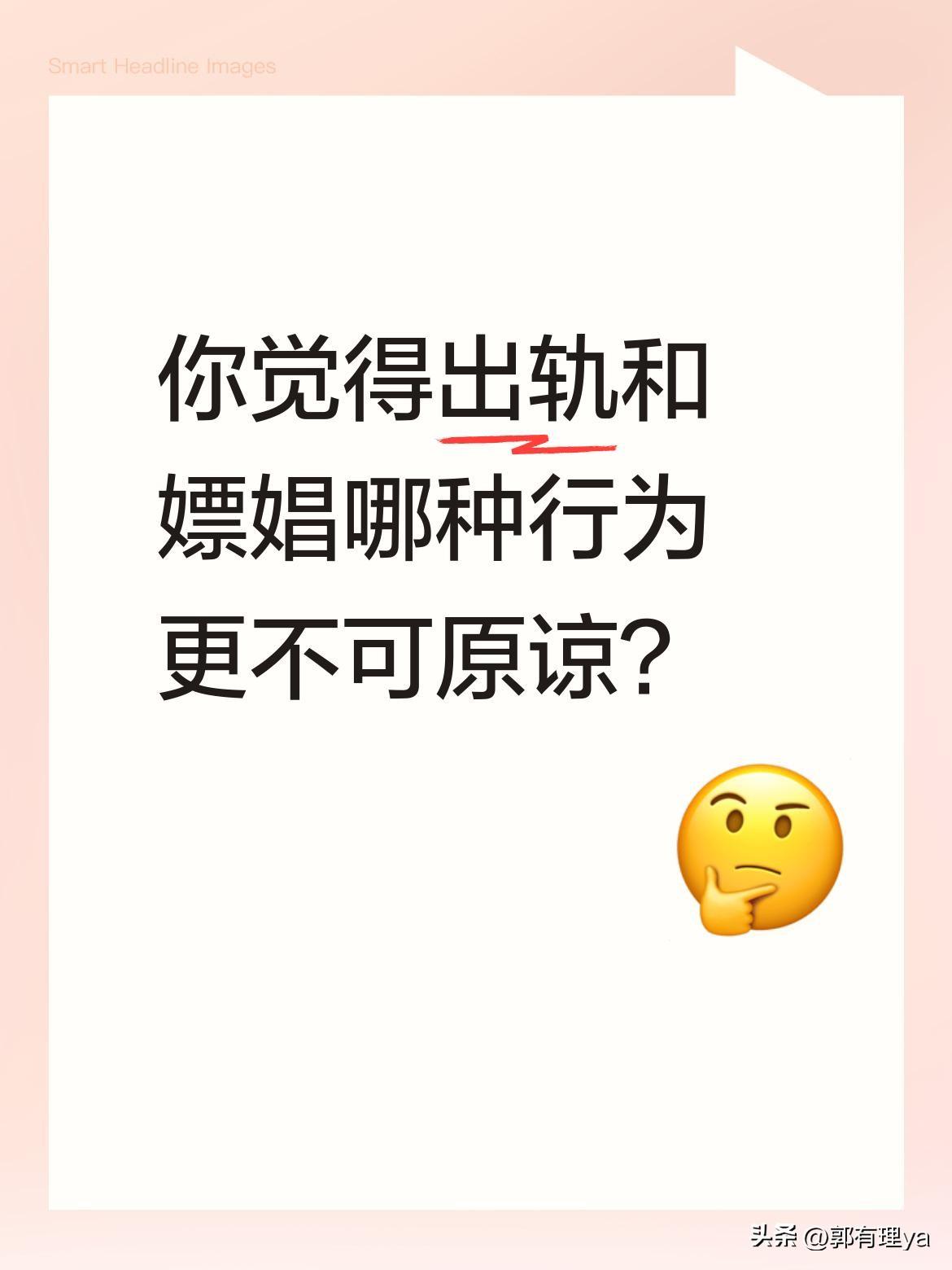 你觉得出轨和嫖娼哪种行为更不可原谅？
有人说"出轨是跟固定的人，嫖娼是跟不同的人