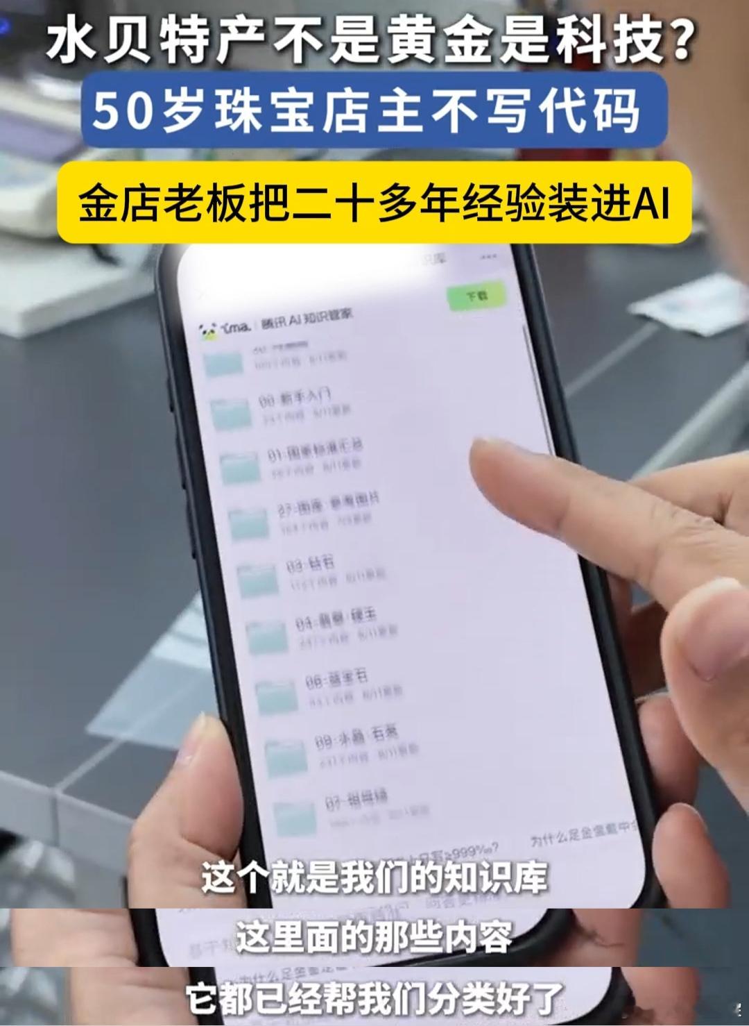 金店老板把二十多年经验装进AI 水贝这家金店迎来特殊“新员工”。二十余年线下实战