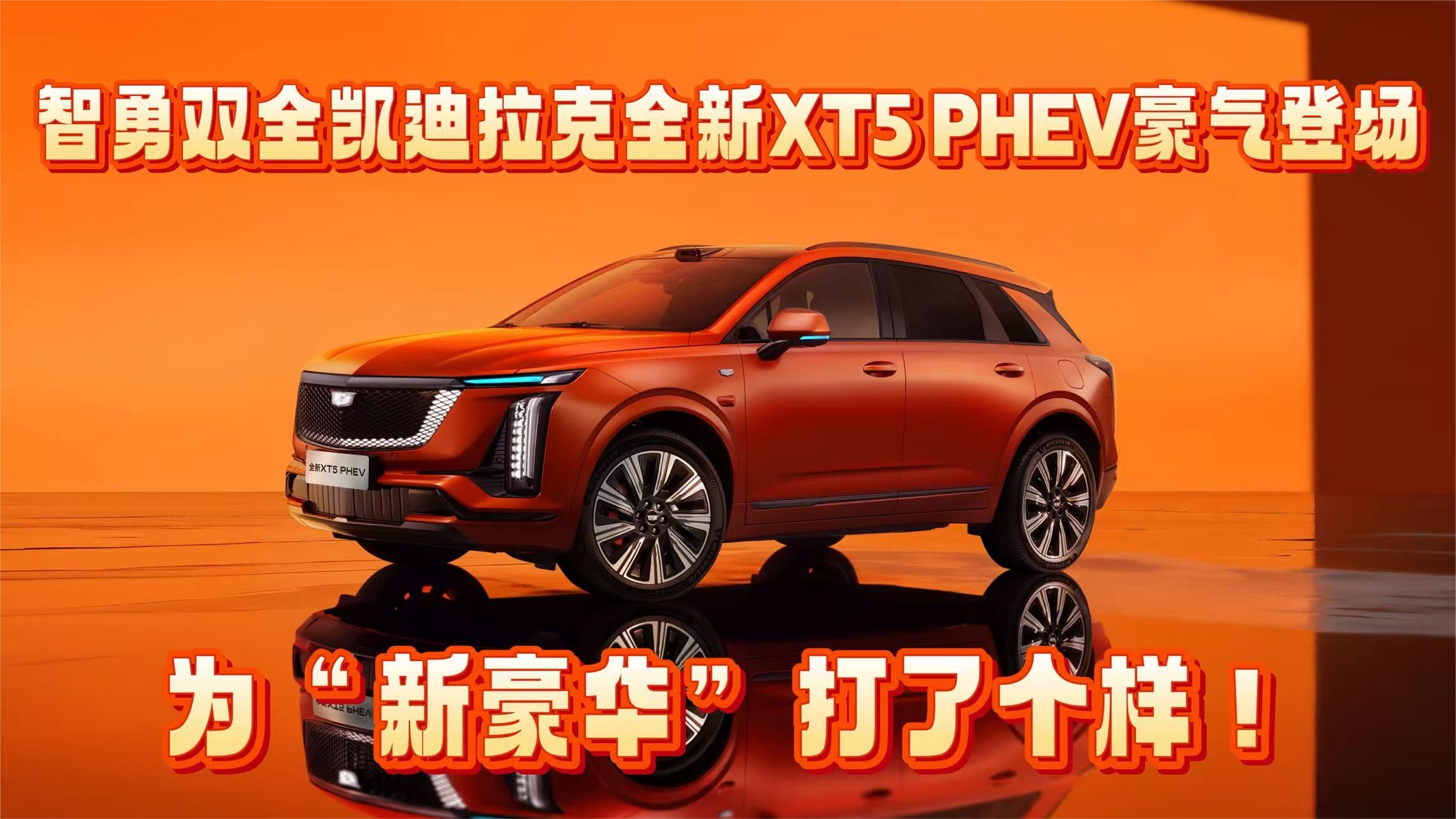 智勇双全凯迪拉克全新XT5 PHEV豪气登场，为“新豪华”打了个样！