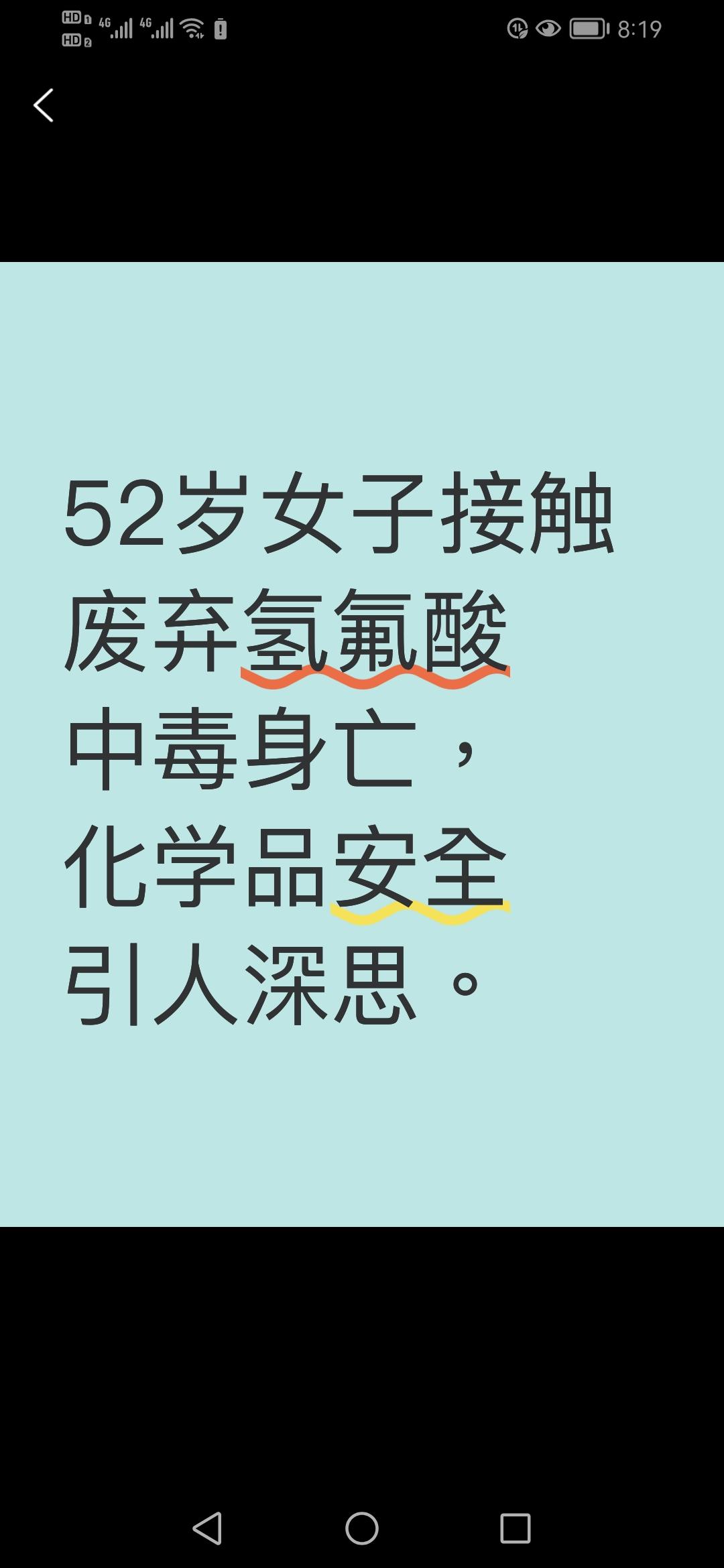 52岁女子不慎接触废弃氢氟酸，竟不幸中毒身亡！这究竟是一场怎样的意外？
9月9日