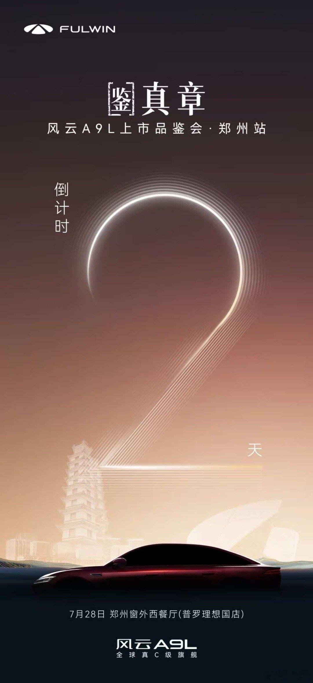 越级座舱 即将登场贵宾礼遇 百万级豪车的驾驶品质全球真C级旗舰风云A9L郑州上市