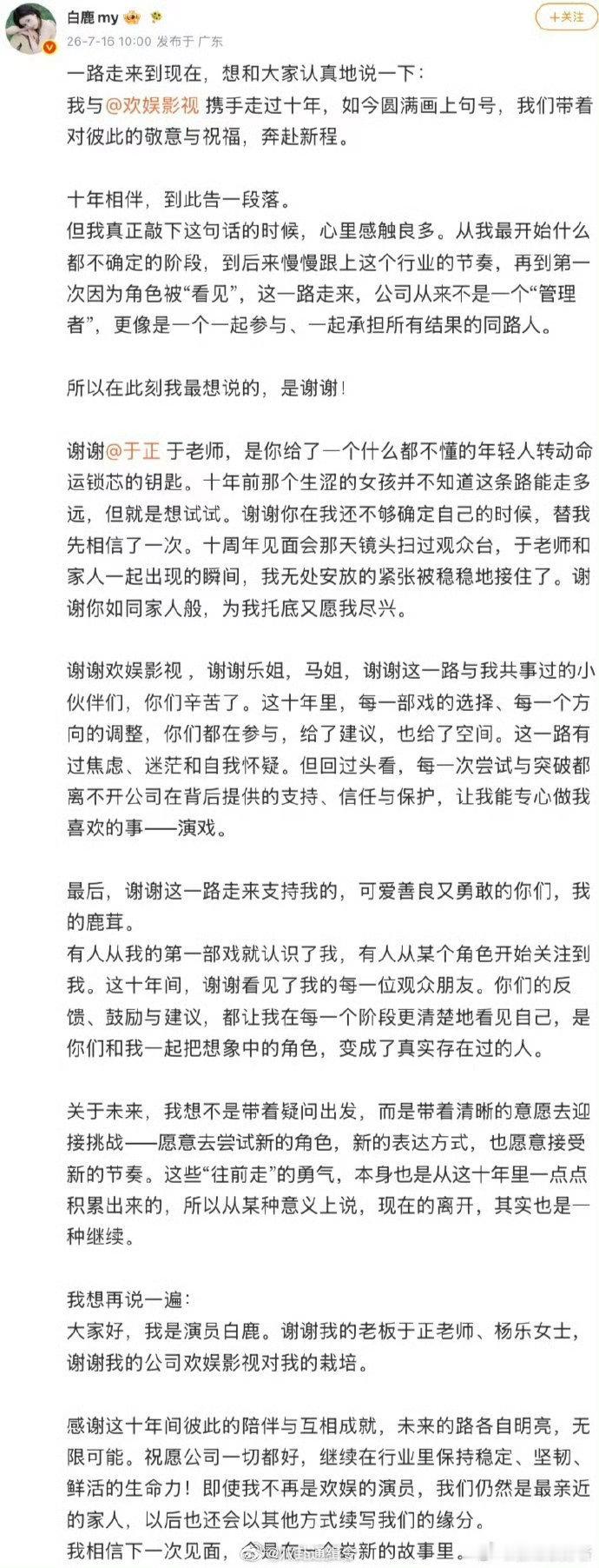 白鹿2021年就已注册个人工作室白鹿的告别信像一封情书白鹿告别欢娱从懵懂新人一路
