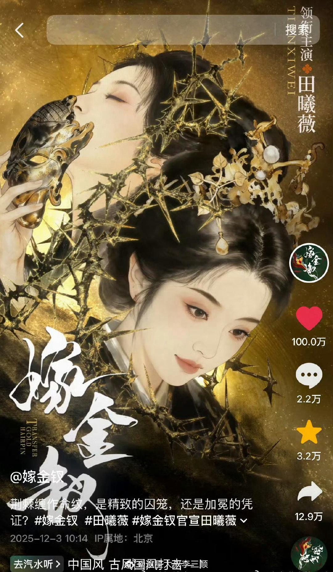 田曦薇《嫁金钗》🫘单人物料达成百万赞 