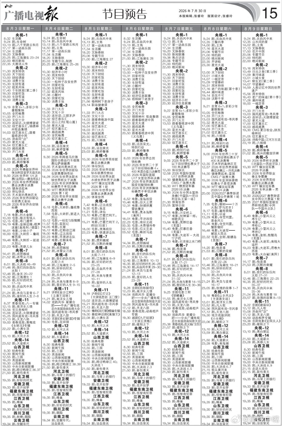 电视报来啦！8月3日至8月9日黄金档电视剧编排：央一：《江海潮生》周一到周日收官