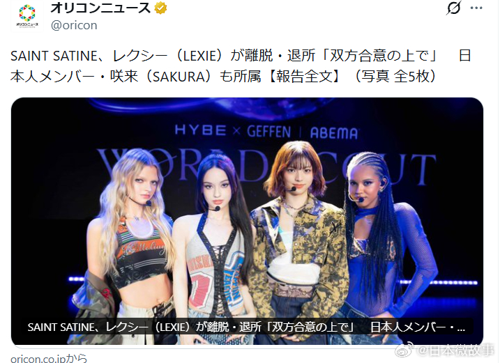【SAINT SATINE成员LEXIE宣布退团并离开公司】全球女团SAINT 