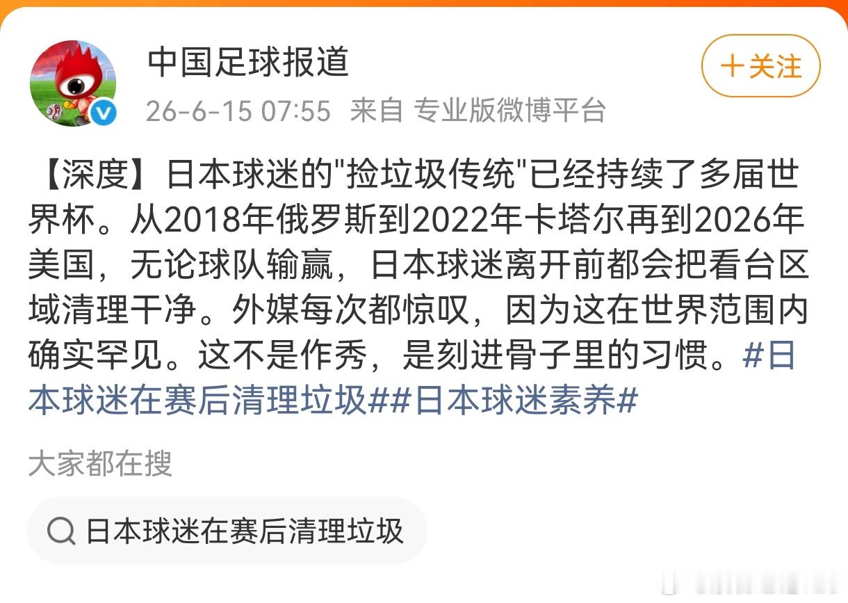 可谓溢美之情溢于言表。中国足球报道：日本球迷的"捡垃圾传统"已经持续了多届世界杯