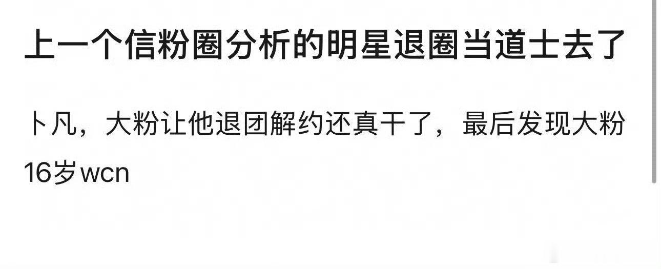 上一个看粉丝分析的明星上一个看粉丝分析的明星是卜凡以卜凡的经历为例，粉丝建议影响