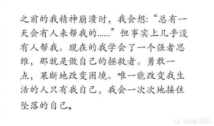 唯一能改变我生活的人只有我自己，我会一次次地接住坠落的自己。生活手记