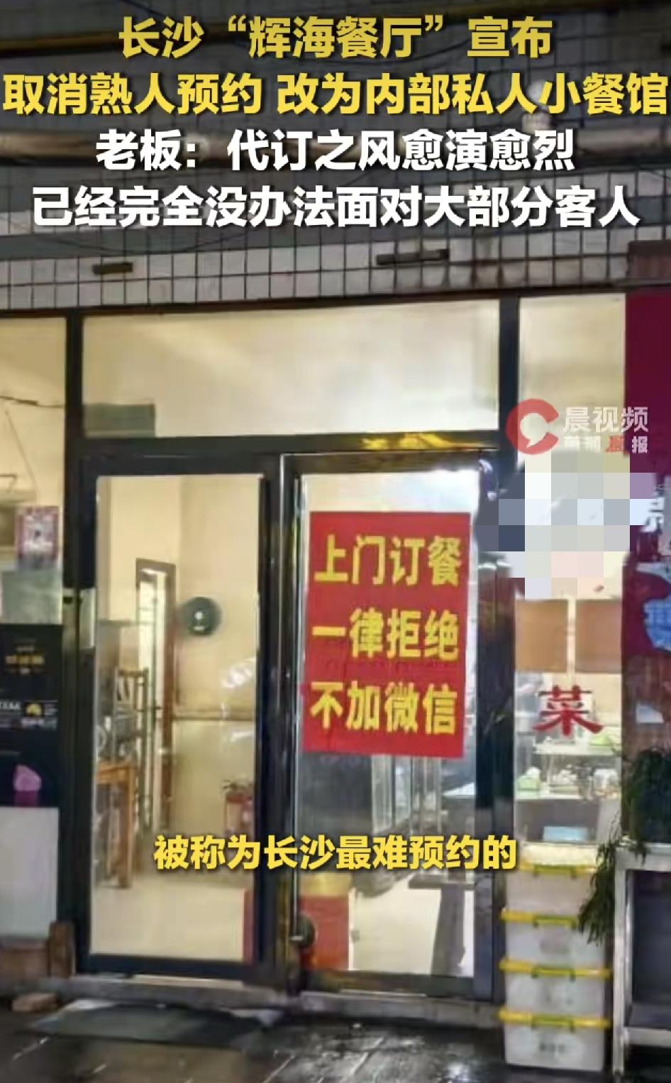 被誉为长沙最难预约的餐厅，老板称将取消代订制，改为私人小餐馆，因为代订的风气愈演