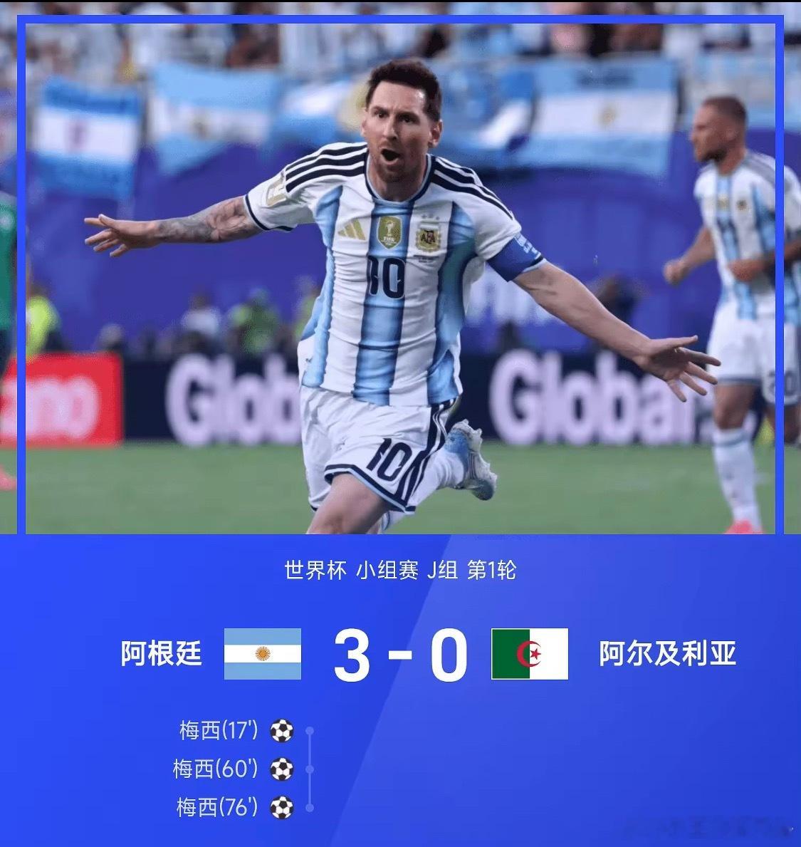 世界杯战报：梅西戴帽追平K神纪录，阿根廷3-0阿尔及利亚6月17日26赛季世界杯