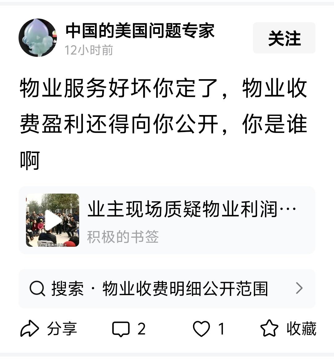 “物业服务好坏你定了，物业收费盈利还得向你公开，你是谁啊”
回：美国问题专家
