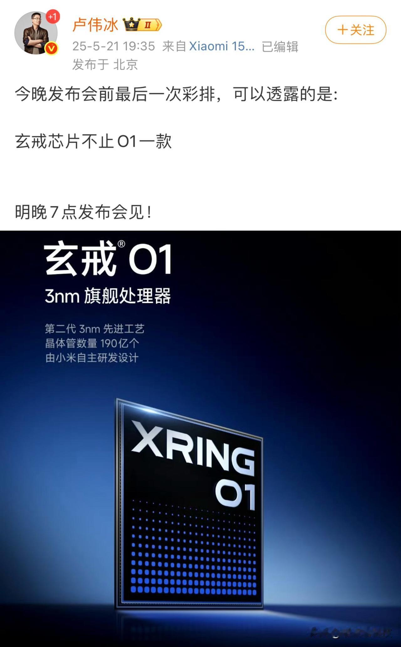 难道今晚小米发布会的one more thing是这？

卢伟冰表示玄戒芯片不