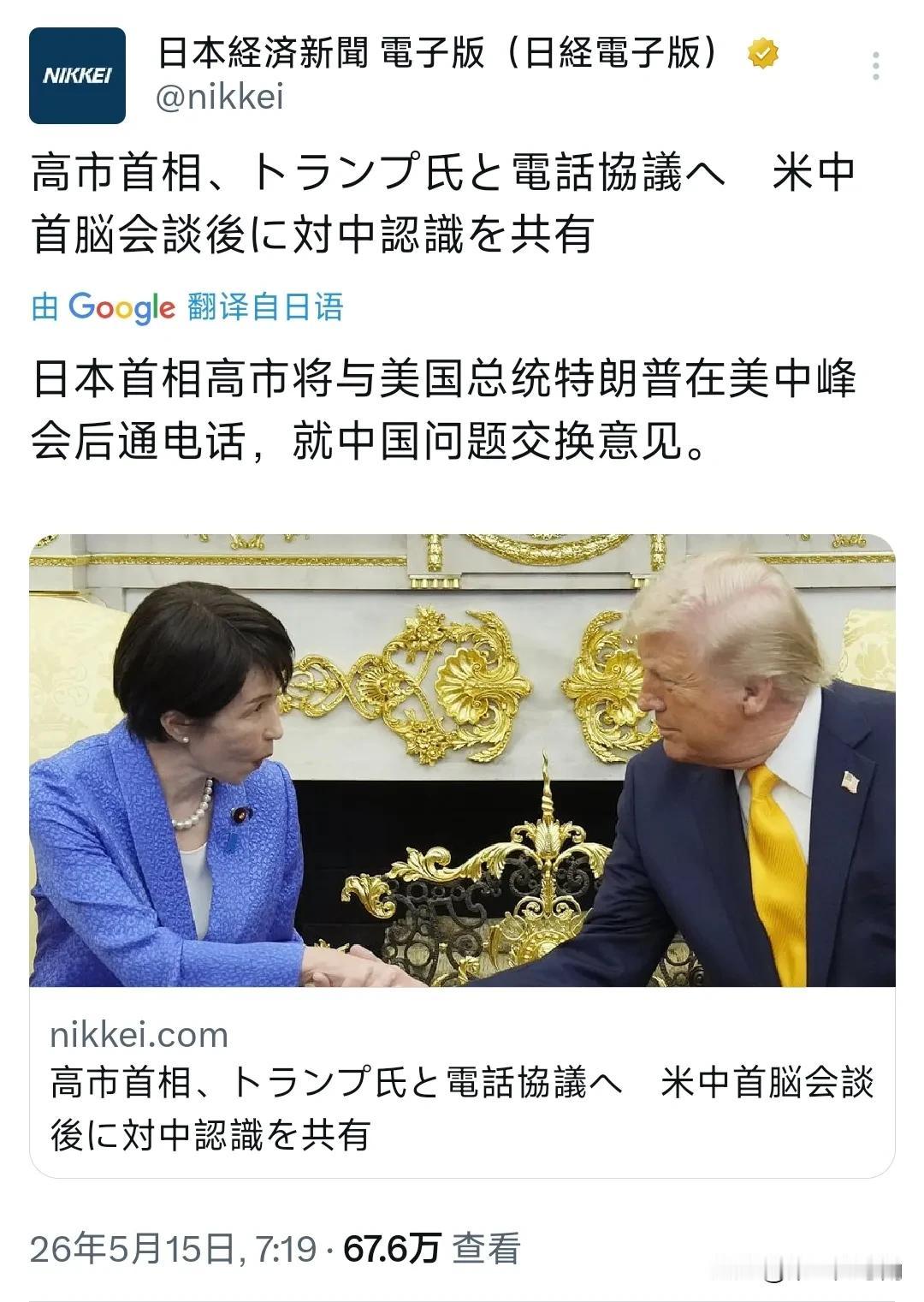 日经新闻今天（5月15日）报道：“日本首相高市早苗将与美国总统特朗普在美中峰会后
