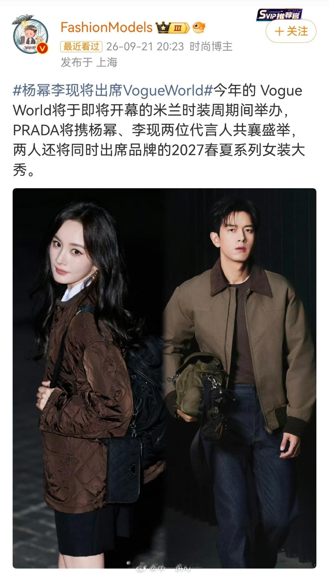 杨幂李现将出席VogueWorld今年的 Vogue World将于即将开幕的米