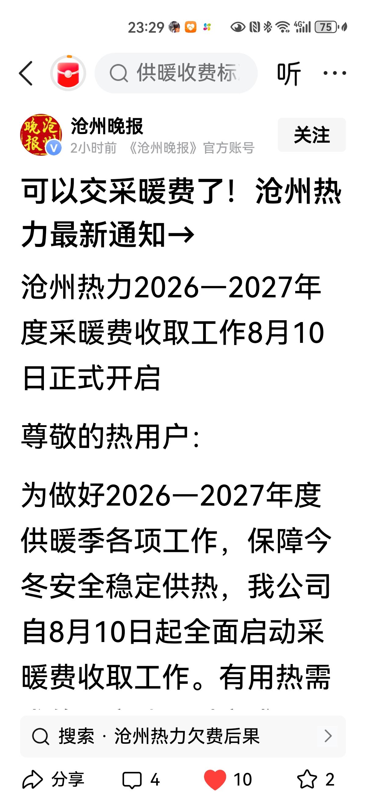 今年的取暖费可以提前交了！印象中往年都是从9月份开始交，今年是8月10日至10月