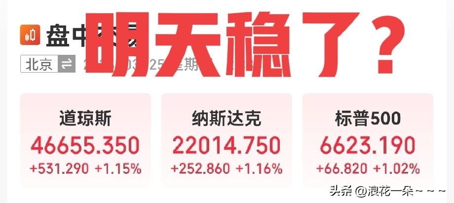 夜深了，都洗洗睡了吗？美股开盘了，三大指数高开，科技股普涨，明天A股三连阳稳了？