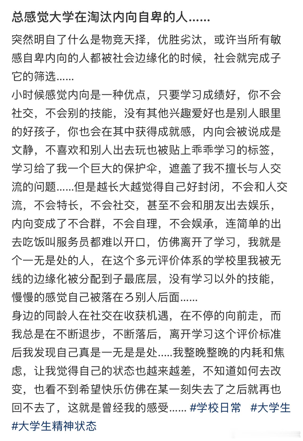 总感觉大学在淘汰内向自卑的人 